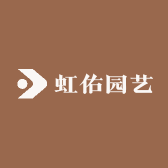 虹佑园艺
