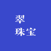 翠諨珠宝