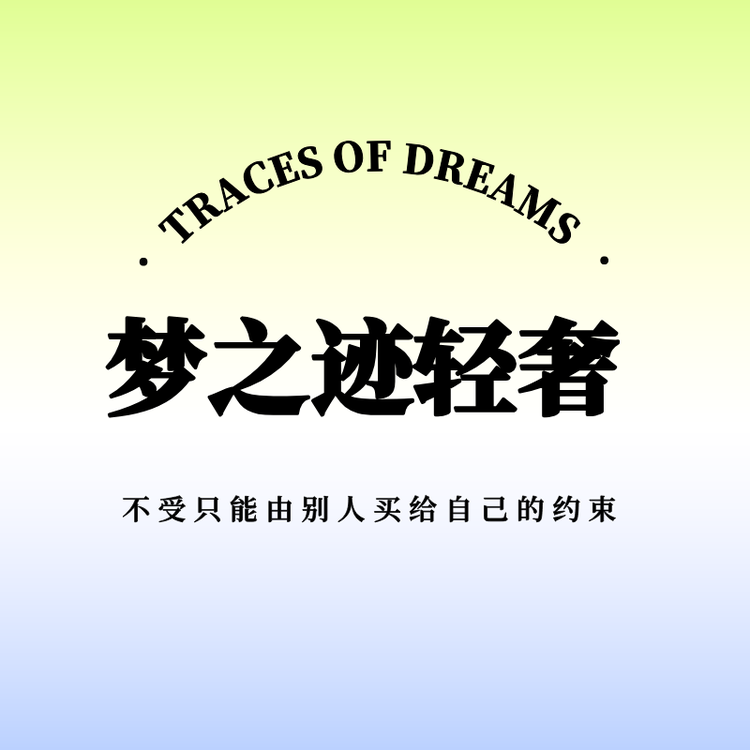 梦之迹轻奢饰品