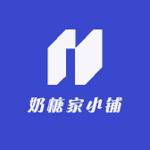 奶糖家小铺