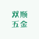 双顺五金