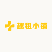 趣租小铺