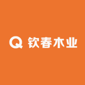 钦春木业