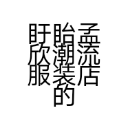 盱眙孟欣潮流服装店的小店个体店