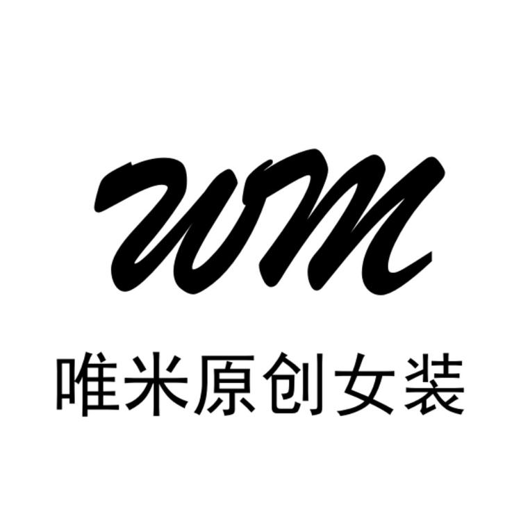 唯米原创女装