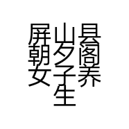 屏山县朝夕阁女子养生会所的小店
