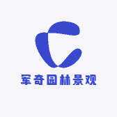 军奇园林景观