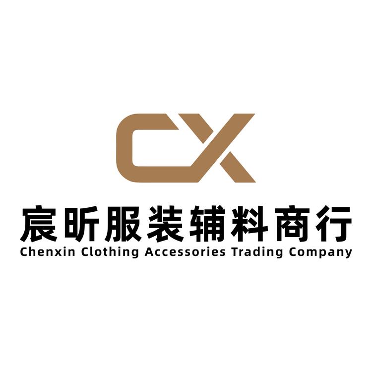 永嘉县宸昕服装辅料商行