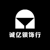 诚亿银饰行