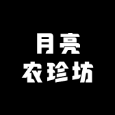 月亮农珍坊勇哥