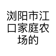 浏阳市江口家庭农场的小店