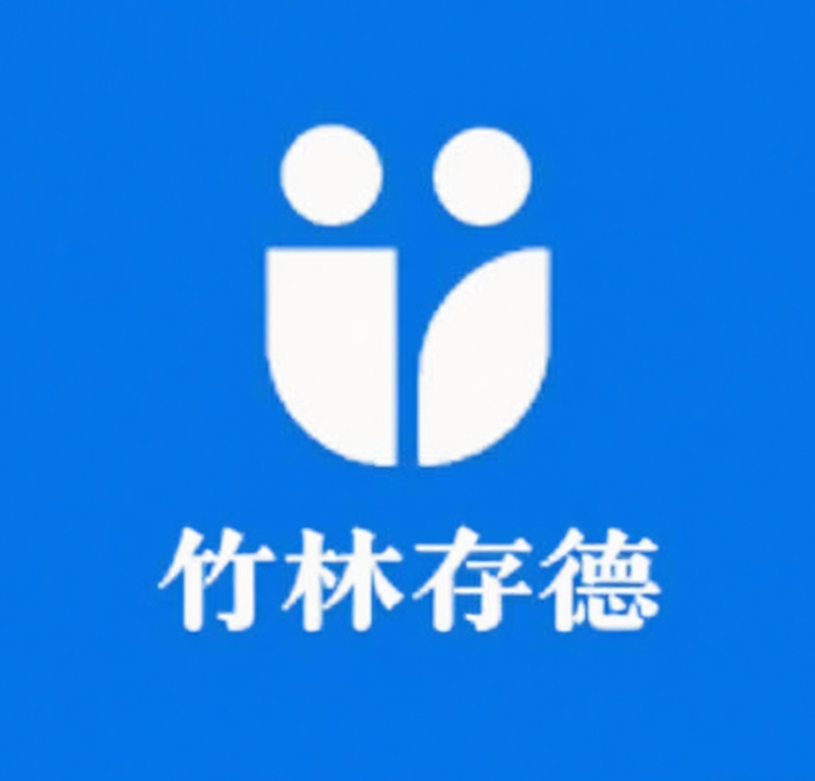 竹林存德