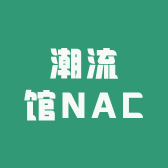 潮流馆NAC