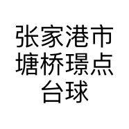 张家港市塘桥璟点台球会所的小店个体店