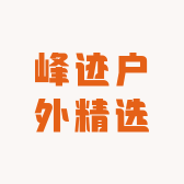 峰迹户外精选