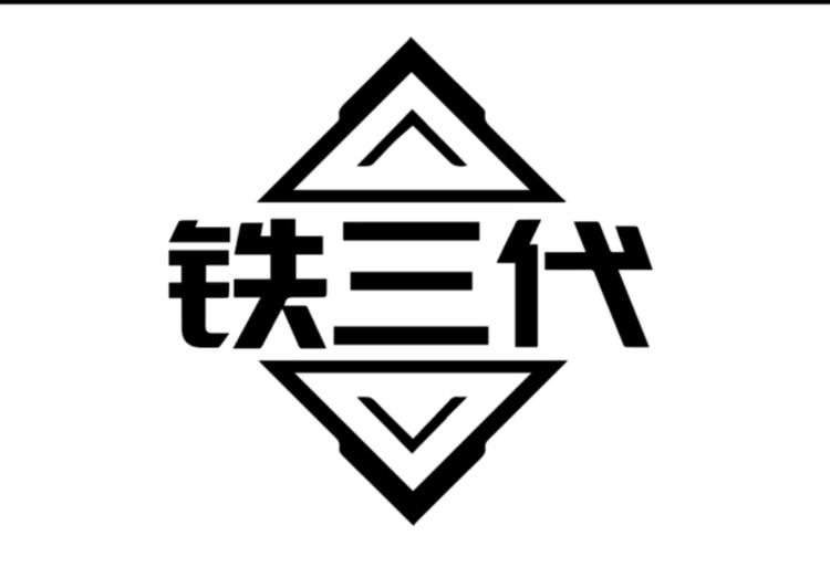 铁三代