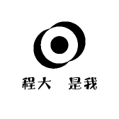 程大發是我