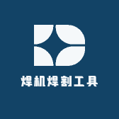焊机焊割工具