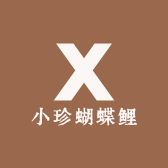 小珍蝴蝶鲤