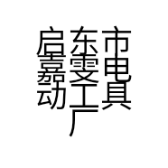 启东市嘉雯电动工具厂的小店个体店