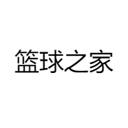 篮球之家