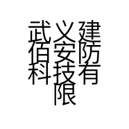 武义建佰安防科技有限公司的小店