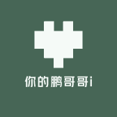 你的鹏哥哥i