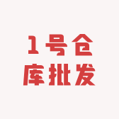 1号仓库批发