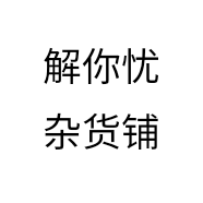 解你忧杂货铺个体店