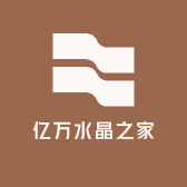 亿万水晶之家