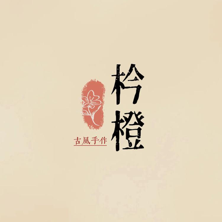 枔橙