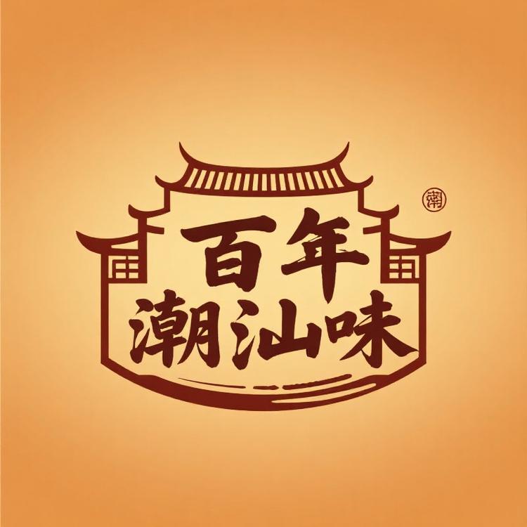 百年潮汕味