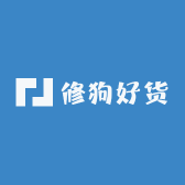 修狗好货