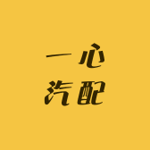 一心汽配