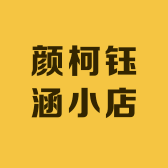 颜柯钰涵小店