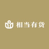 相当有货