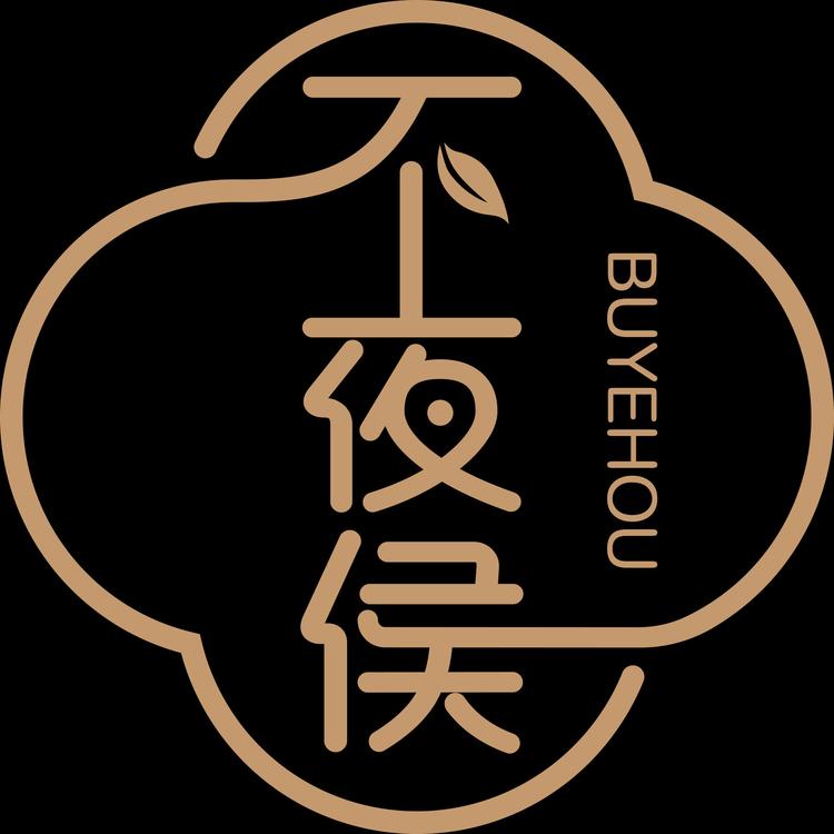 不夜侯生活坊