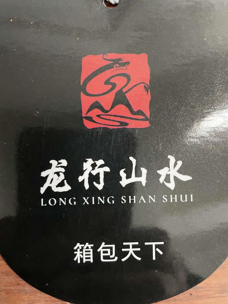龙山县龙行山水箱包加工厂的小店
