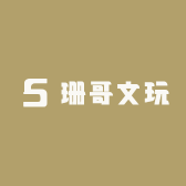 珊哥文玩