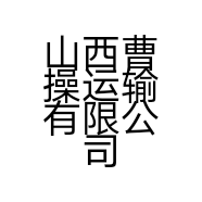 山西曹操运输有限公司的小店