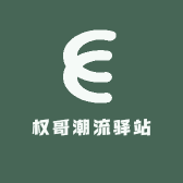 权哥潮流驿站