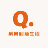 泉果创意生活坊
