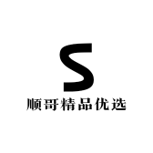 顺哥精品优选