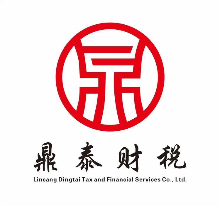 临沧鼎泰财税有限公司