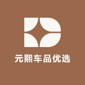 元熙车品优选