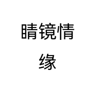 睛镜情缘个体店