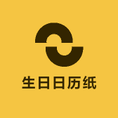 生日日历纸