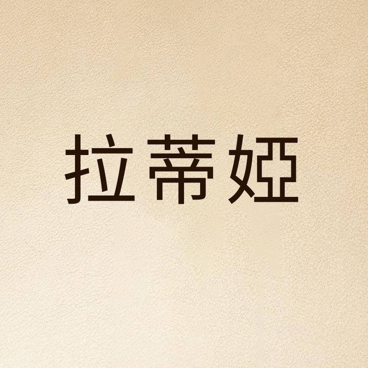 LADIYA拉蒂婭