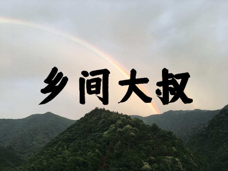 乡间大叔