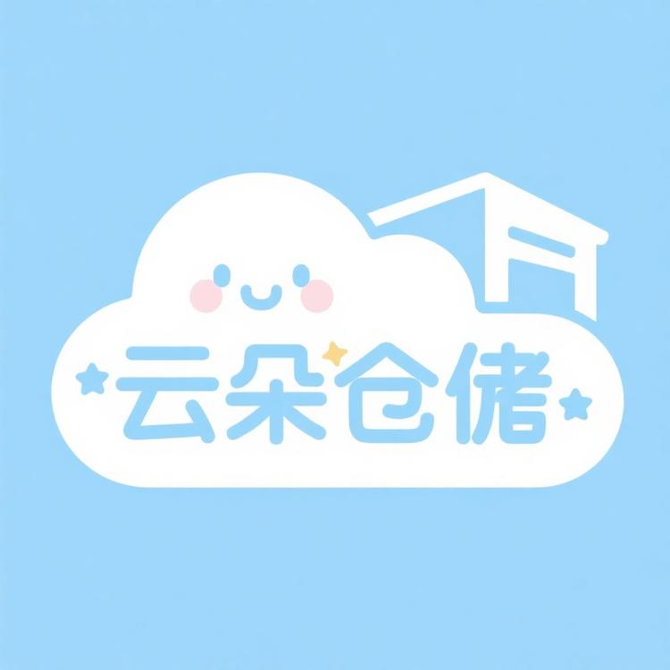 云朵仓储